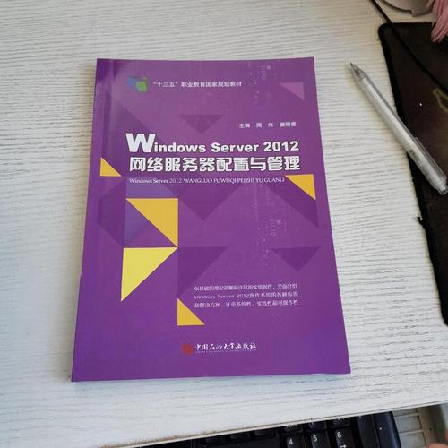 Windows Server 2012网络服务器配置与管理 网络服务详解